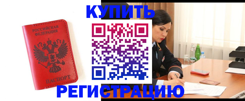 прописка для работы в Свободном