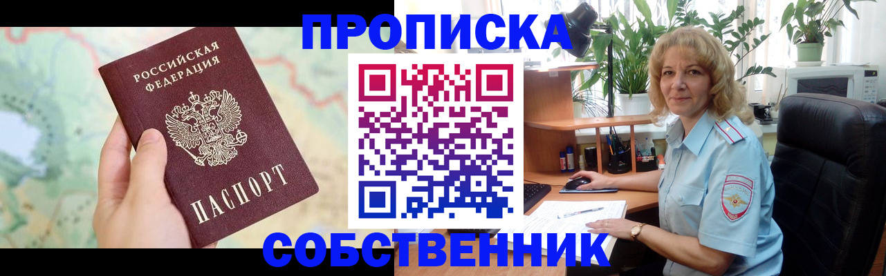 временная регистрация в квартире в Свободном